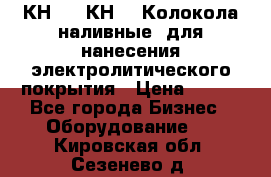 КН-3,  КН-5  Колокола наливные  для нанесения электролитического покрытия › Цена ­ 111 - Все города Бизнес » Оборудование   . Кировская обл.,Сезенево д.